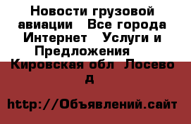 Новости грузовой авиации - Все города Интернет » Услуги и Предложения   . Кировская обл.,Лосево д.